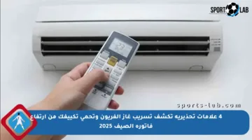 4 علامات تحذيرية تكشف تسريب غاز الفريون وتحمى تكييفك من ارتفاع فاتورة الصيف 2025